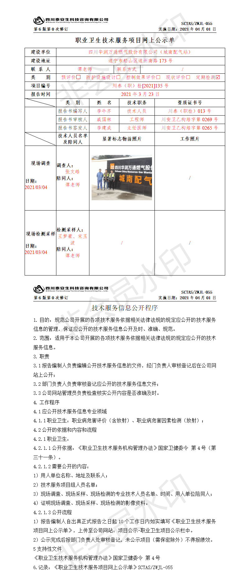 SCTASZWJL-055職業(yè)衛(wèi)生技術服務項目網(wǎng)上公示單.png