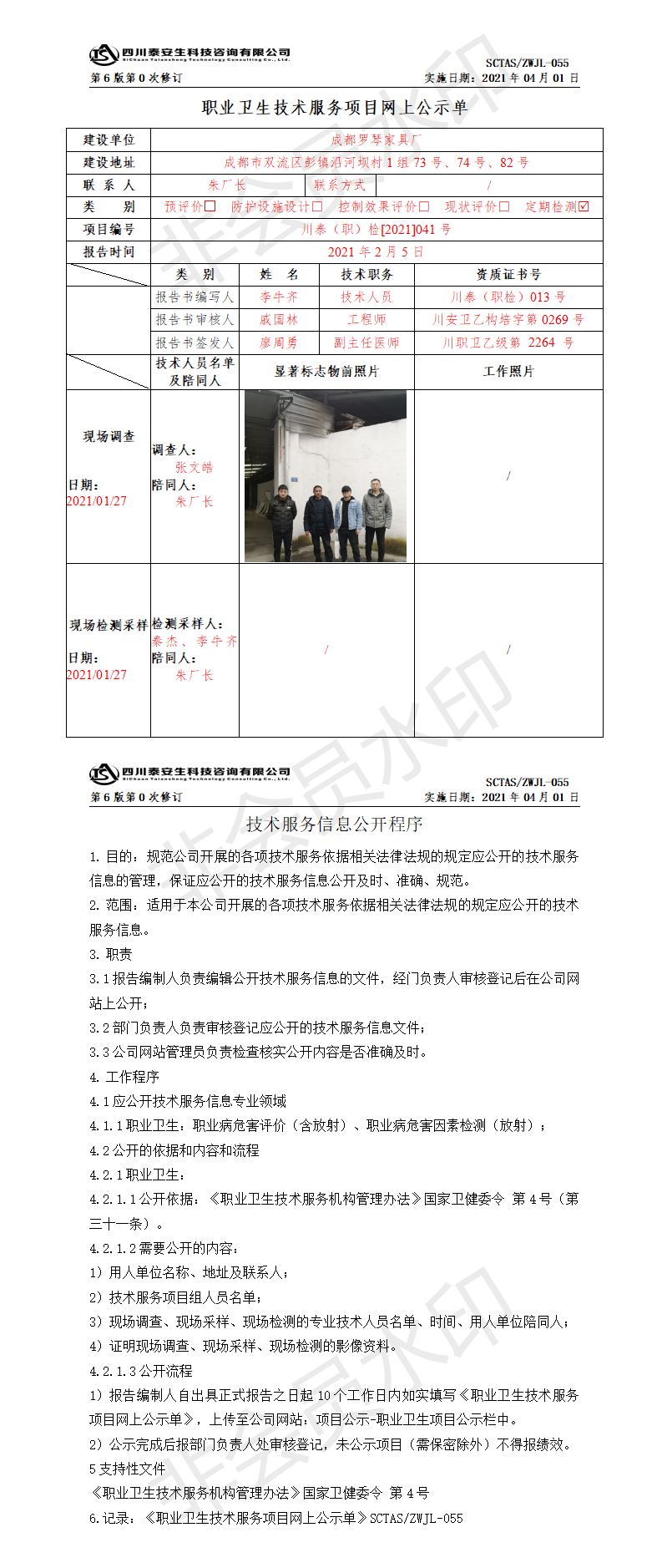 SCTASZWJL-055職業(yè)衛(wèi)生技術服務項目網(wǎng)上公示單.png