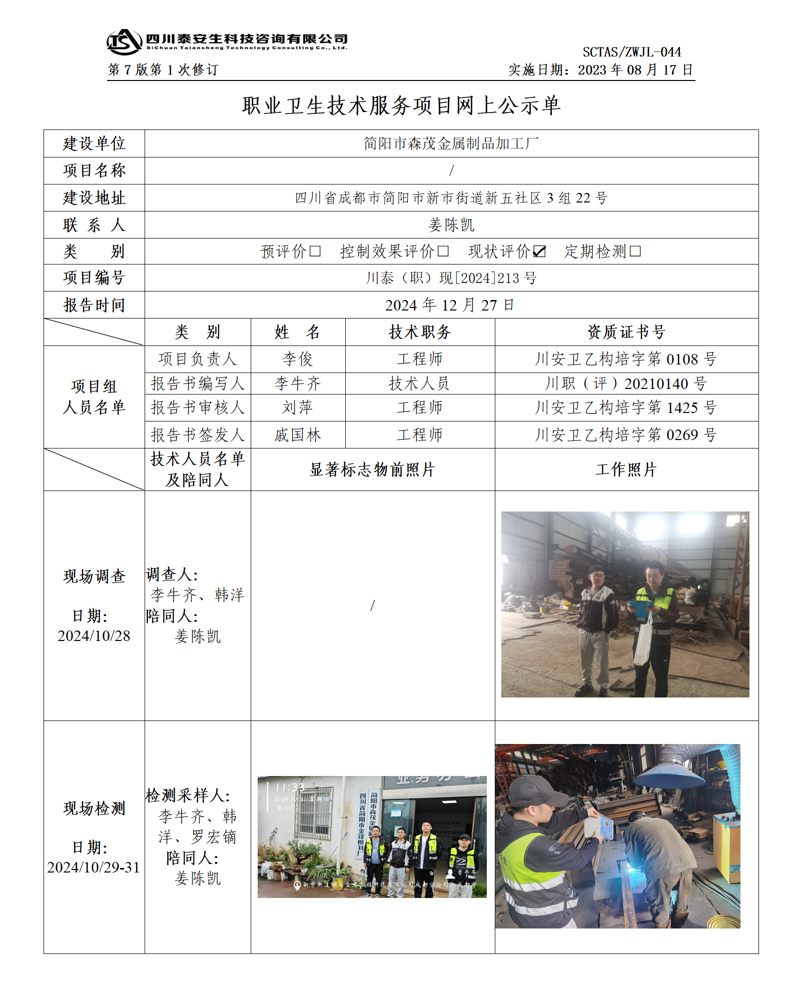 ZWJL 044 職業(yè)衛(wèi)生技術服務項目網(wǎng)上公示單（第1次修改）- 評價_01.png