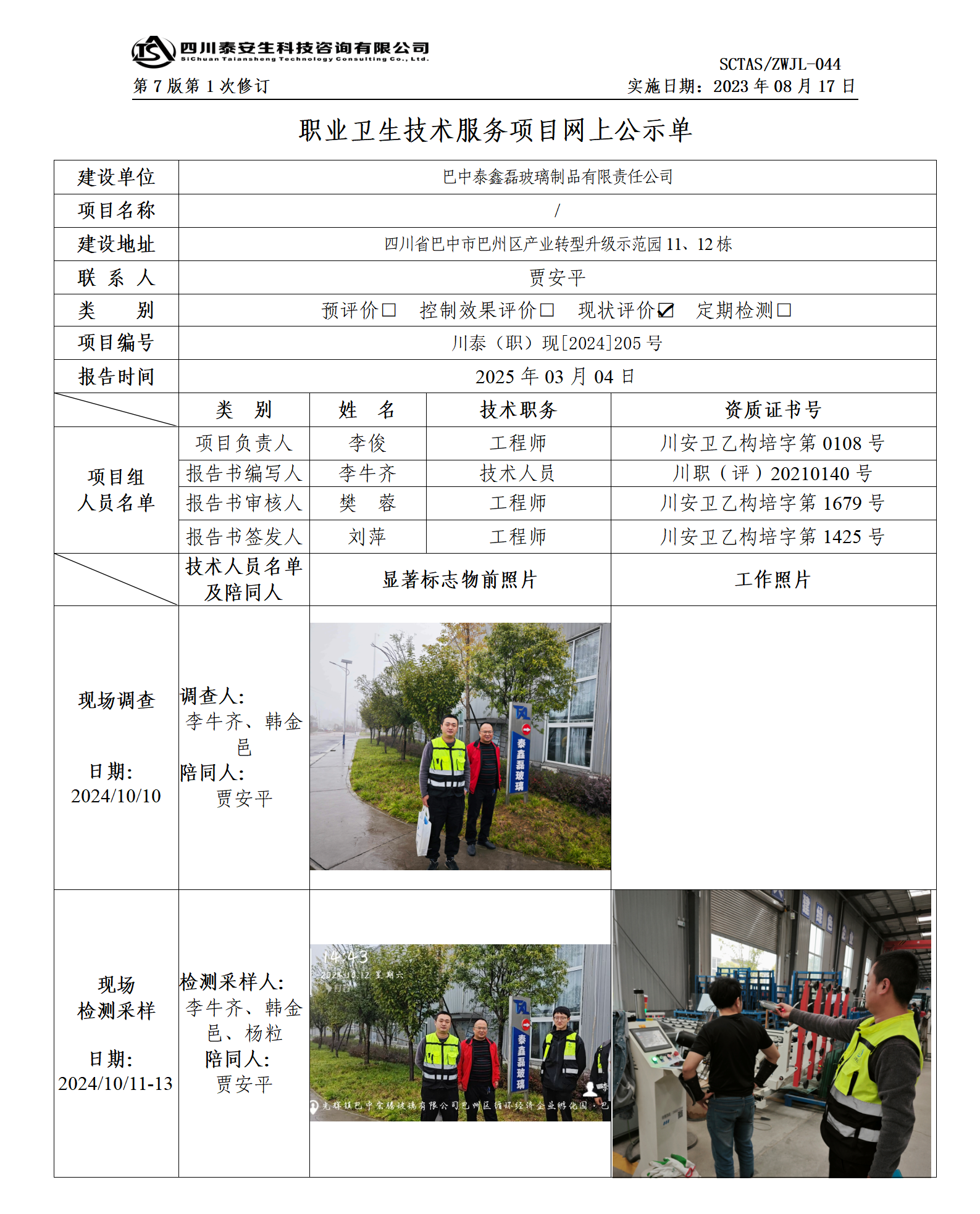 ZWJL 044 職業(yè)衛(wèi)生技術(shù)服務(wù)項(xiàng)目網(wǎng)上公示單（第1次修改）- 評(píng)價(jià)_01.png