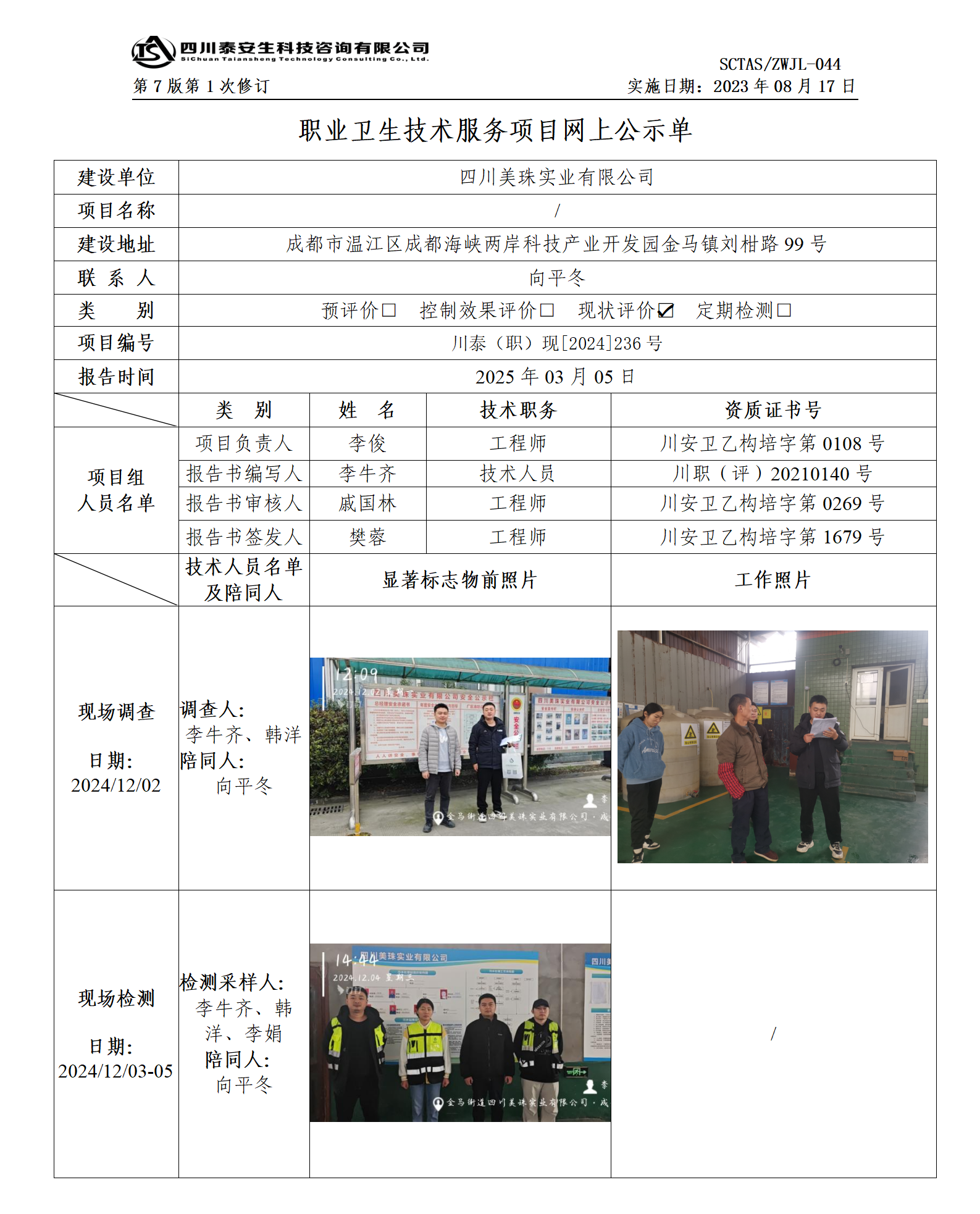 ZWJL 044 職業(yè)衛(wèi)生技術(shù)服務(wù)項(xiàng)目網(wǎng)上公示單（第1次修改）- 評(píng)價(jià)_01.png