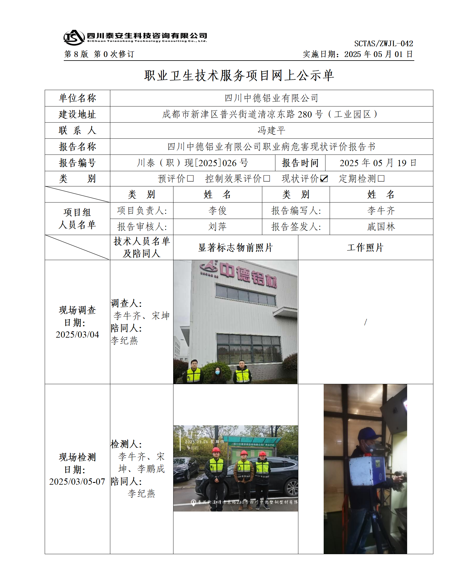 ZWJL 042 職業(yè)衛(wèi)生技術(shù)服務(wù)項目網(wǎng)上公示單（第0次修訂，20250501） - 評價_01.png