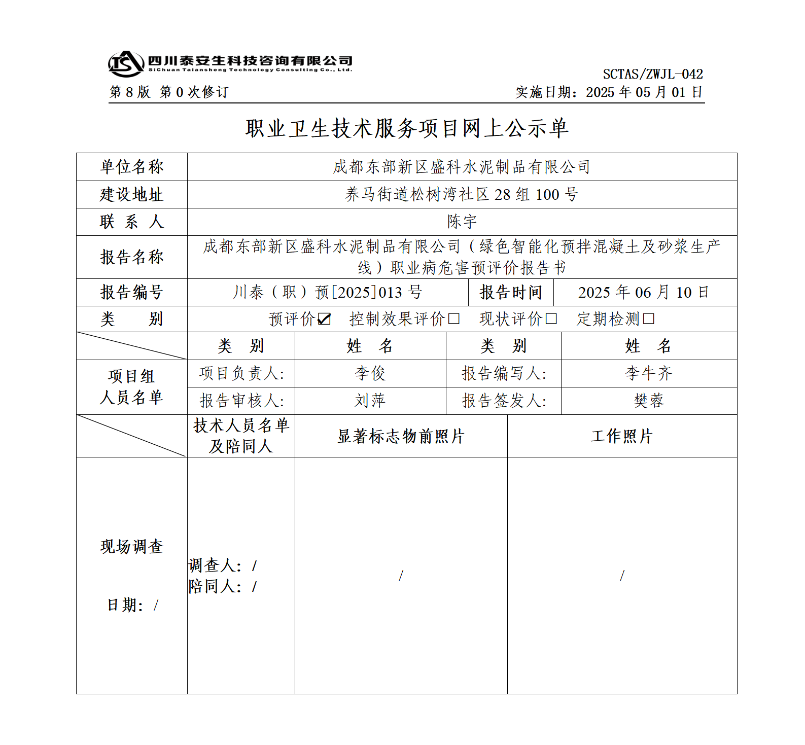 ZWJL 042 職業(yè)衛(wèi)生技術(shù)服務(wù)項(xiàng)目網(wǎng)上公示單（第0次修訂，20250501） - 評(píng)價(jià)_01.png
