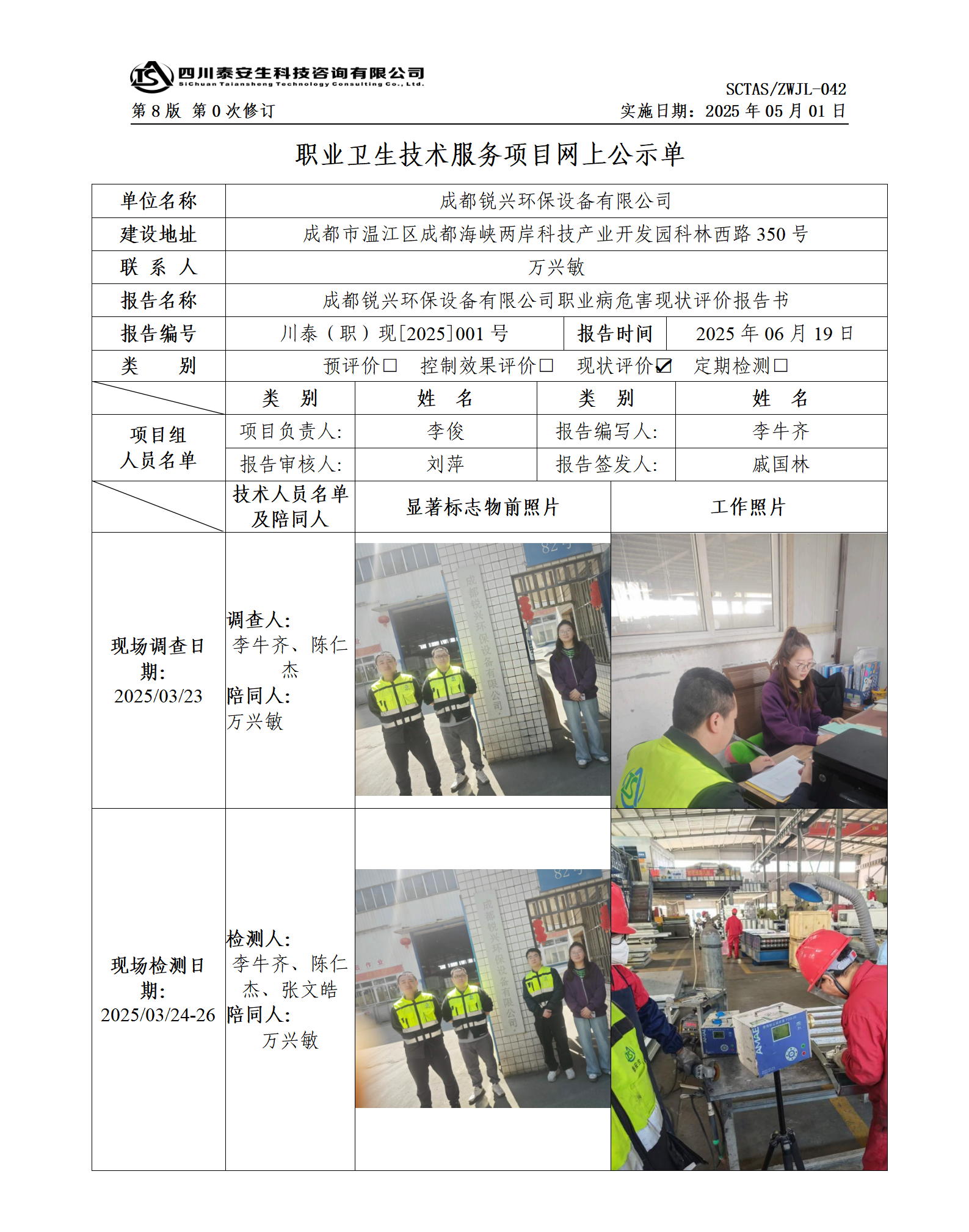 ZWJL 042 職業(yè)衛(wèi)生技術服務項目網(wǎng)上公示單（第0次修訂，20250501） - 評價_01.png