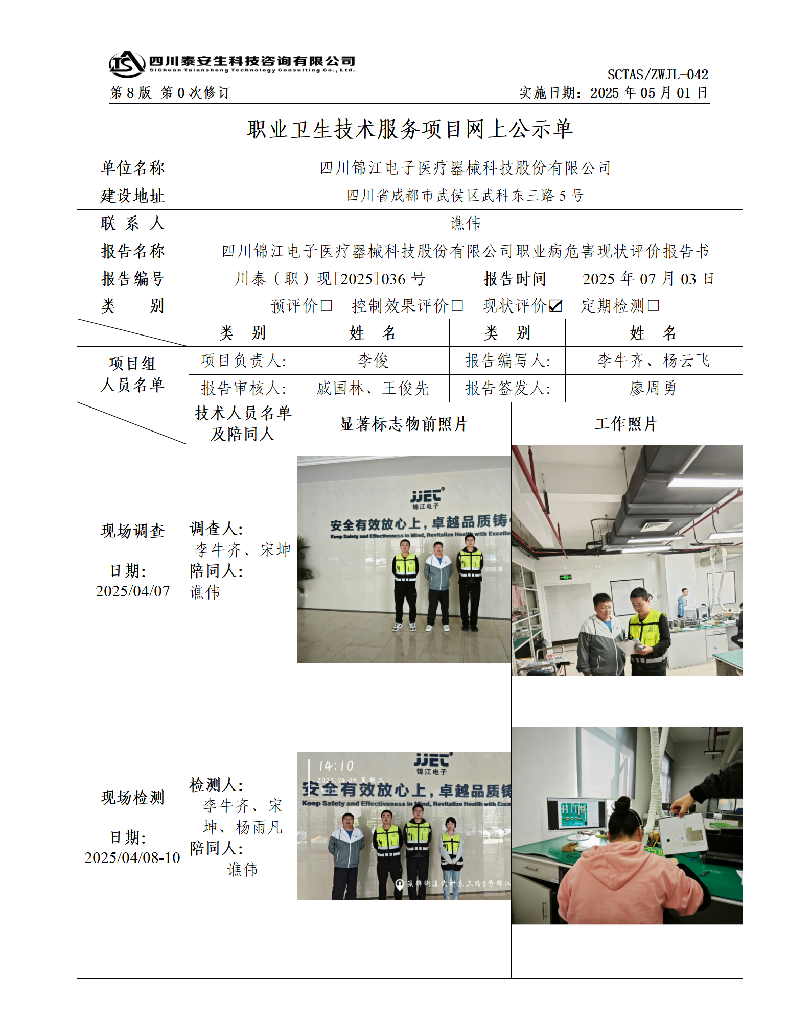 ZWJL 042 職業(yè)衛(wèi)生技術(shù)服務(wù)項目網(wǎng)上公示單（第0次修訂，20250501） - 評價_01.png