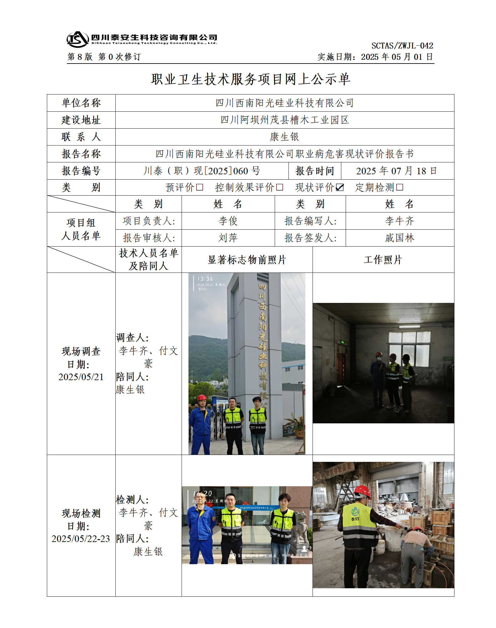 ZWJL 042 職業(yè)衛(wèi)生技術(shù)服務(wù)項(xiàng)目網(wǎng)上公示單（第0次修訂，20250501） - 評(píng)價(jià)_01(1).png