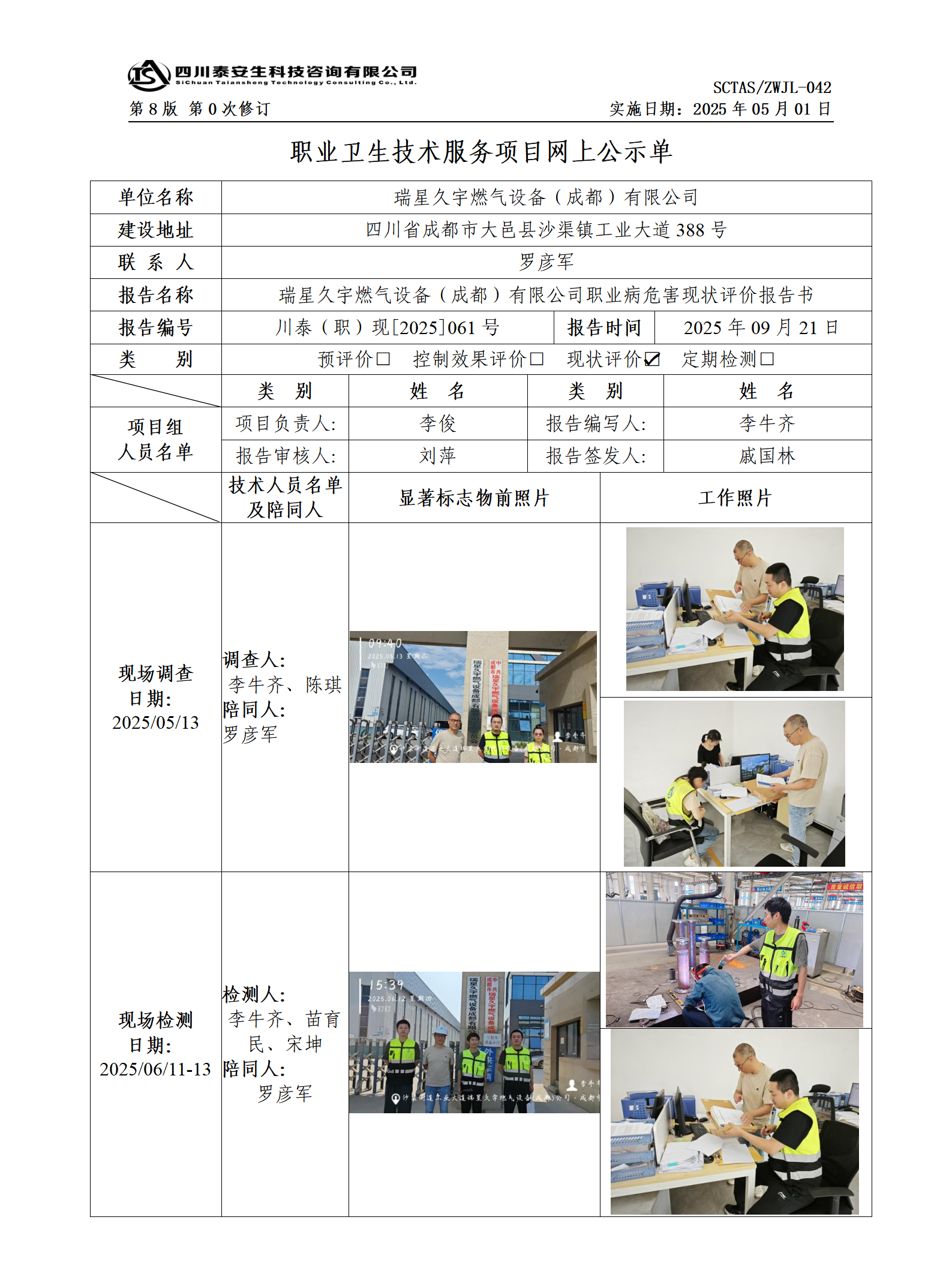 ZWJL 042 職業(yè)衛(wèi)生技術(shù)服務(wù)項(xiàng)目網(wǎng)上公示單（第0次修訂，20250501） - 評(píng)價(jià)_01.png